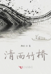 清雨竹橋