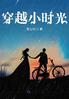 穿越小時(shí)光在線閱讀