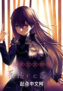 我家女友都有系統re番外