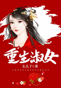 重生淑女