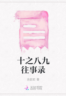 十之八九往事录