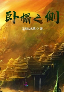 臥榻之側(cè)