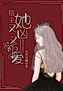 宿主她又兇又可愛