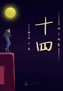 十四講三兩事