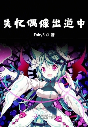 失忆偶像出道中在线阅读