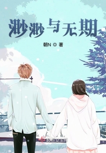 渺渺與無期