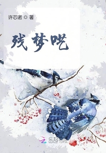 殘夢囈