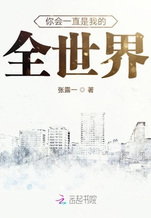 你會一直是我的全世界