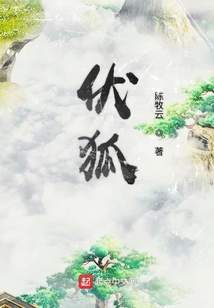 伏狐