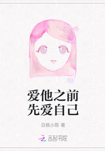愛他之前先愛自己