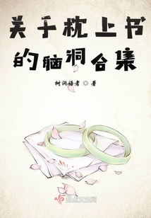 关于枕上书的脑洞合集