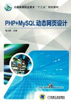 PHP+MySQL动态网页设计在线阅读