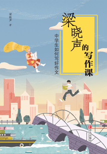梁曉聲的寫作課 中學生如何寫好作文