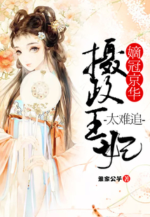 嫡冠京华：摄政王妃太难追！