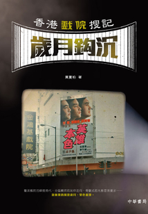 香港戲院搜記·歲月鉤沉