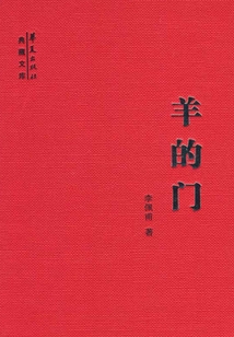 羊的门