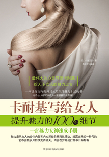 卡耐基寫給女人提升魅力的100個細節(jié)