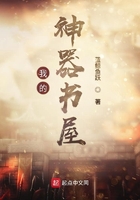 我的神器書屋在線閱讀
