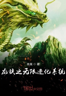 龍族之無限進化系統