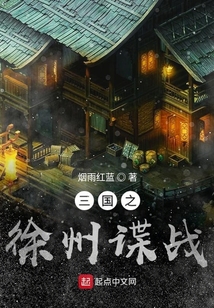 三國之徐州諜戰(zhàn)
