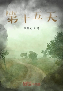 第十五天