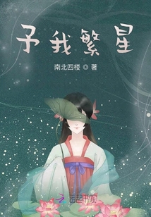 予我繁星