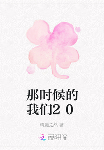 那時(shí)候的我們20