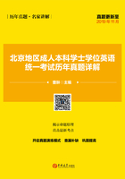 北京地区成人本科学士学位英语统一考试历年真题详解在线阅读