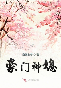 豪門神媳