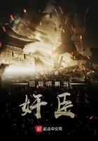 回到明朝当奸臣