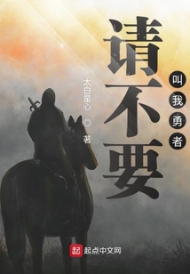 請(qǐng)不要叫我勇者