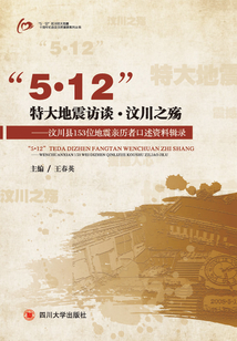 “5·12”特大地震访谈·汶川之殇:汶川县153位地震亲历者口述资料辑录