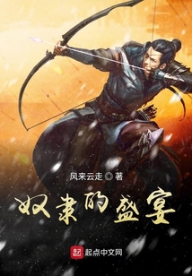 奴隸的盛宴