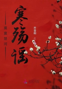寞寞楚河寒殤謠
