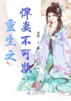 重生之悍妻不可欺在線閱讀