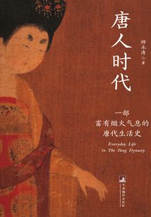唐人時代：一部富有煙火氣息的唐代生活史
