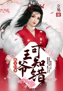 將女歸來：王爺可知錯