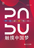 预见2050：触摸中国梦