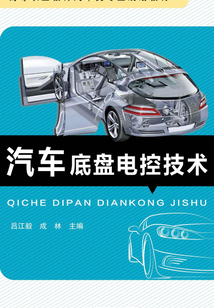 汽車底盤電控技術