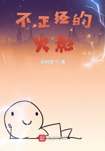 不正經(jīng)的火影