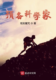 預(yù)備科學(xué)家