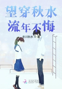 望穿秋水流年不悔