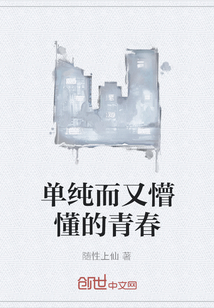 單純而又懵懂的青春