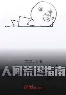 人間荒謬指南