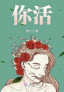 你活