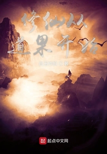 修仙从道果开始