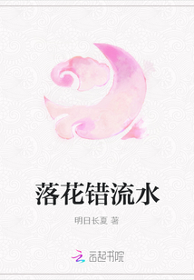 落花錯流水