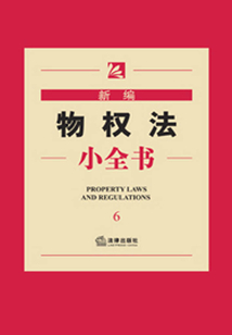 新編物權法小全書