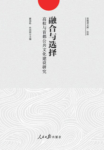 融合與選擇：高校與首都公共文化建設研究