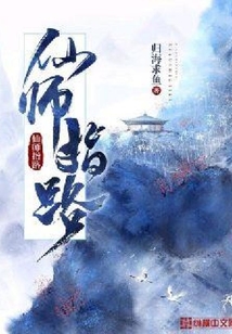 仙師指路